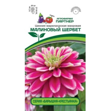 Семена Цинния махровая "Барышня-крестьянка" Малиновый Щербет 5 шт. Партнер